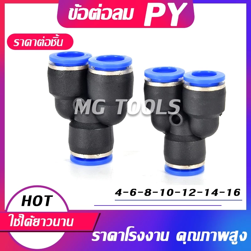 ข้อต่อลมสามทาง PY 4 ฟิตติ้ง PU Fitting