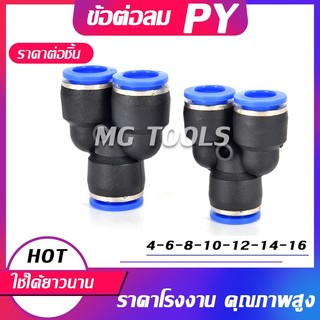 ข้อต่อลม ข้อต่อลมสามทาง PY ขั้วต่อนิวเมติกพลาสติก  แบบผลักเร็ว เสียบสายลม 3 ด้านเท่ากัน ข้อต่อPU ฟิตติ้ง PU Fitting PY 4