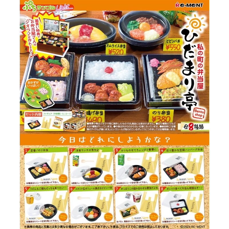 Rement : Petit Sample Light My town's bento shop Hidamari-tei - Apr.15,2024