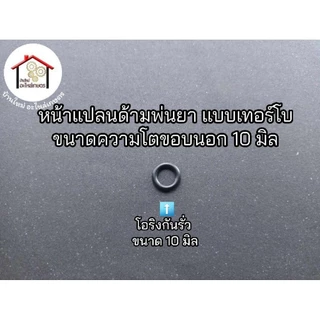 หน้าแปลนด้ามพ่นยา แบบเทอร์โบ ขนาดของนอก 10 มิล ขนาดรูใน 1 มิล . 1.2 มิล . 1.5 มิล และ โอริงกันรั่ว กดตัวเลือกได้เลยครับ