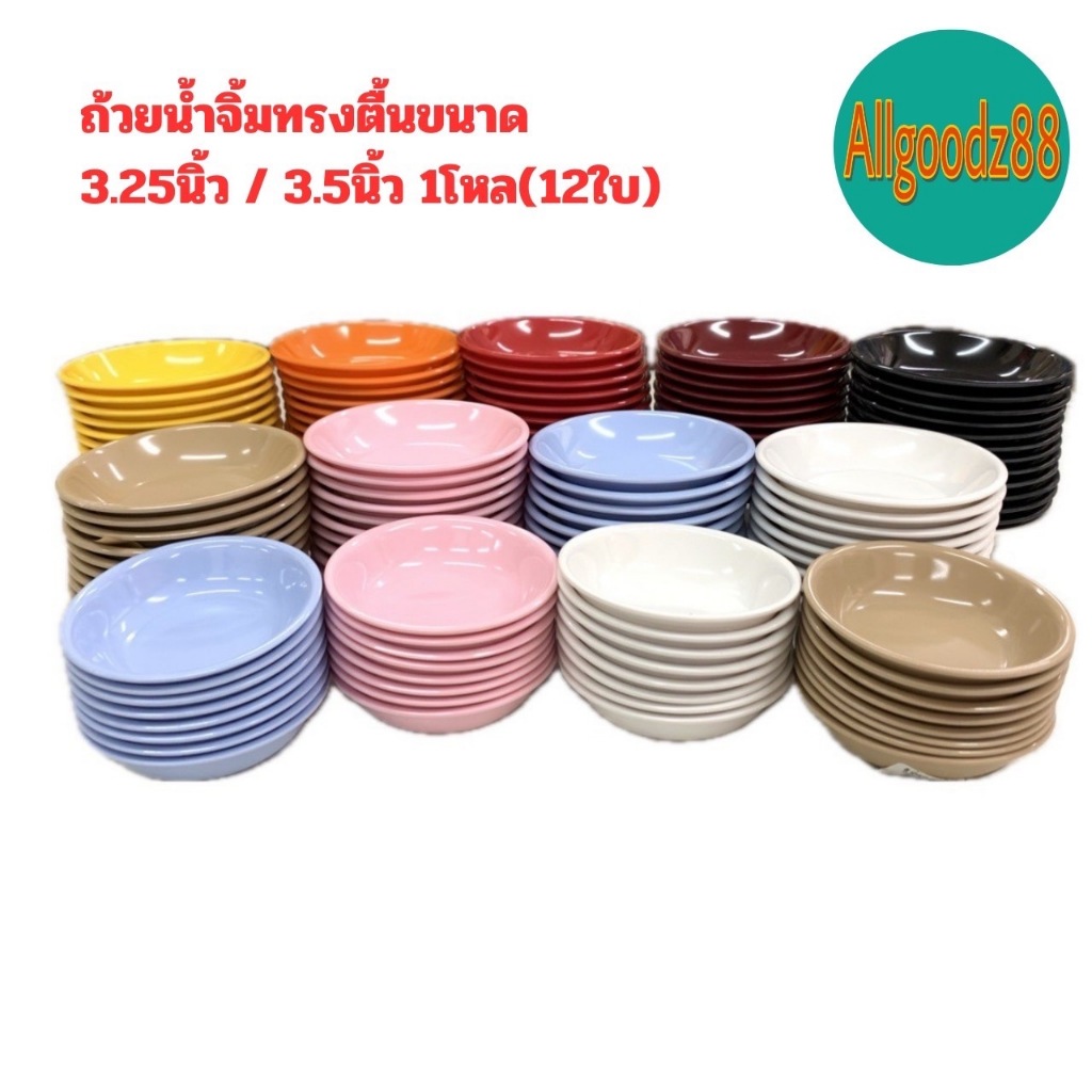 ถ้วยน้ำจิ้ม ทรงตื้น 3.25" และ 3.5" เมลามีนแท้ 100% (ยกโหล 12 ใบ)