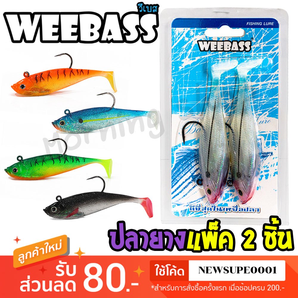 [ส่งในไทย] เหยื่อปลอม ปลายาง WEEBASS - รุ่น WSS (แพ็ค 2 ชิ้น) เหยื่อยาง หนอนยาง ปลายาง