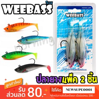 [ส่งในไทย] เหยื่อปลอม ปลายาง WEEBASS - รุ่น WSS (แพ็ค 2 ชิ้น…