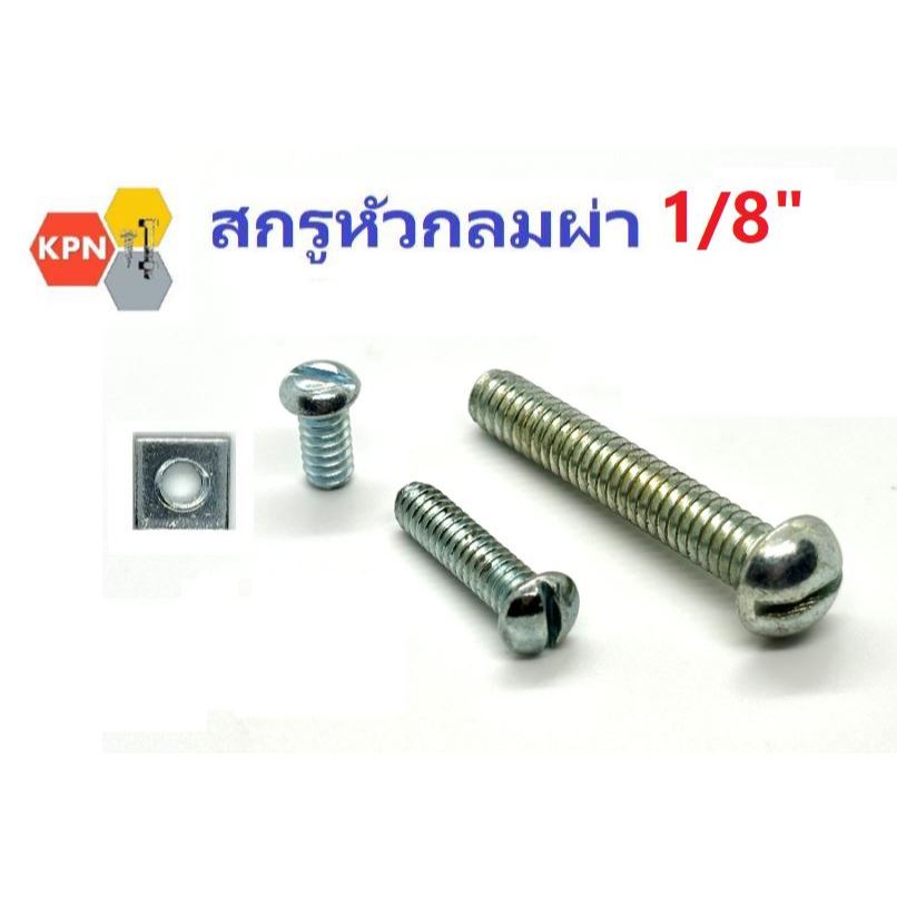 สกรูหัวกลมผ่า สกรูหัวผ่า 1/8" ชุบซิงค์ Slotted Button Head Machine Screws