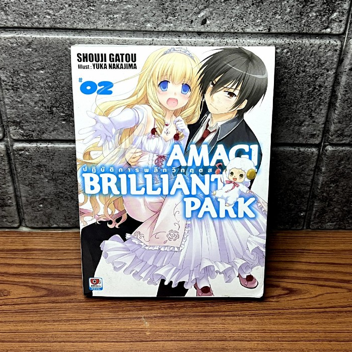 Amagi brilliant park ปฏิบัติการ พลิกวิกฤตสวนสนุก เล่ม2-3 มือสอง นิยาย ไลท์โนเวล หนังสือนิยายมือสอง