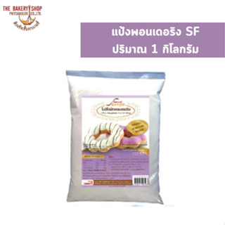 แป้งพอนเดอริง SF ปริมาณ 1 กิโลกรัม