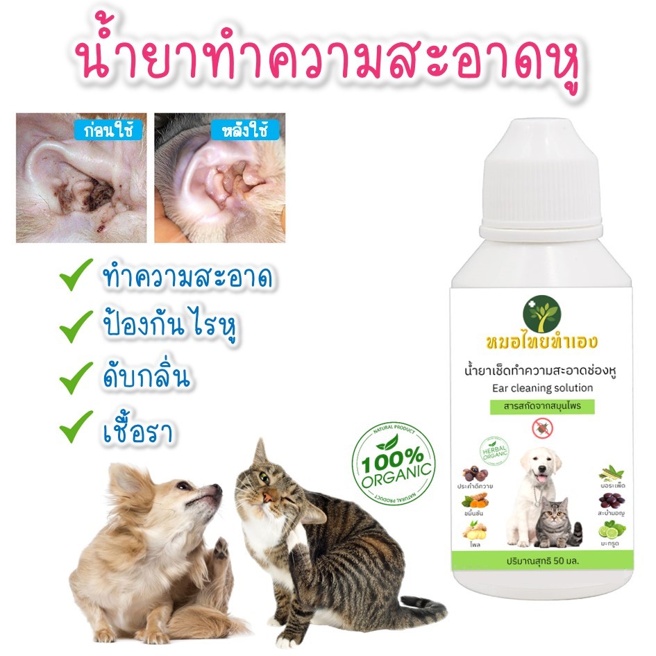 ซื้อ น้ำยาเช็ดทำความสะอาดหู น้ำยาเช็ดหูสัตว์เลี้ยง ขจัดไรในหู ดับกลิ่น ลดการอักเสบ หยอดหูแมว สุนัข 50 ml สมุนไพร หมอไทยทำเอง