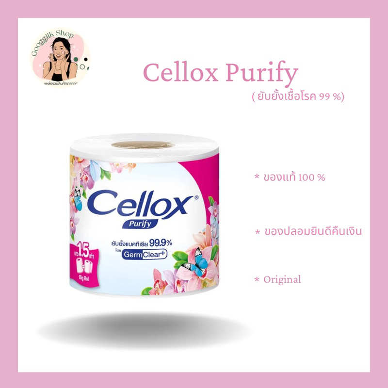 Cellox Purify 💧 (ขนาดมาตรฐาน) ซึบซับง่าย ยับยั้งแบคทีเรีย 99 % 🦋✨