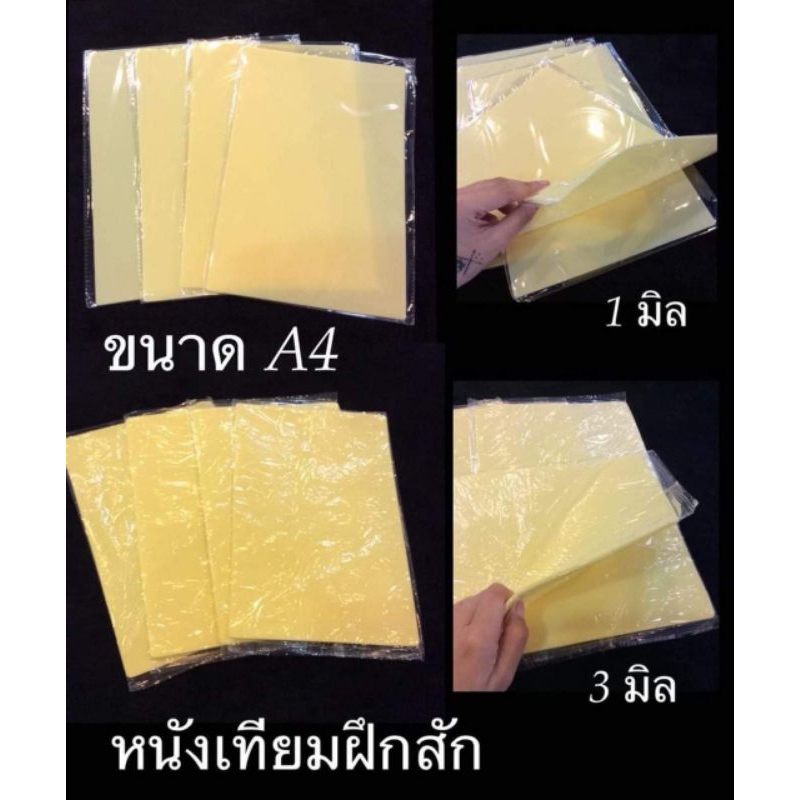 แผ่นหนังฝึกสักลายชนิดหนา 3 มิลขนาด a4 รุ่นหนาพิเศษ