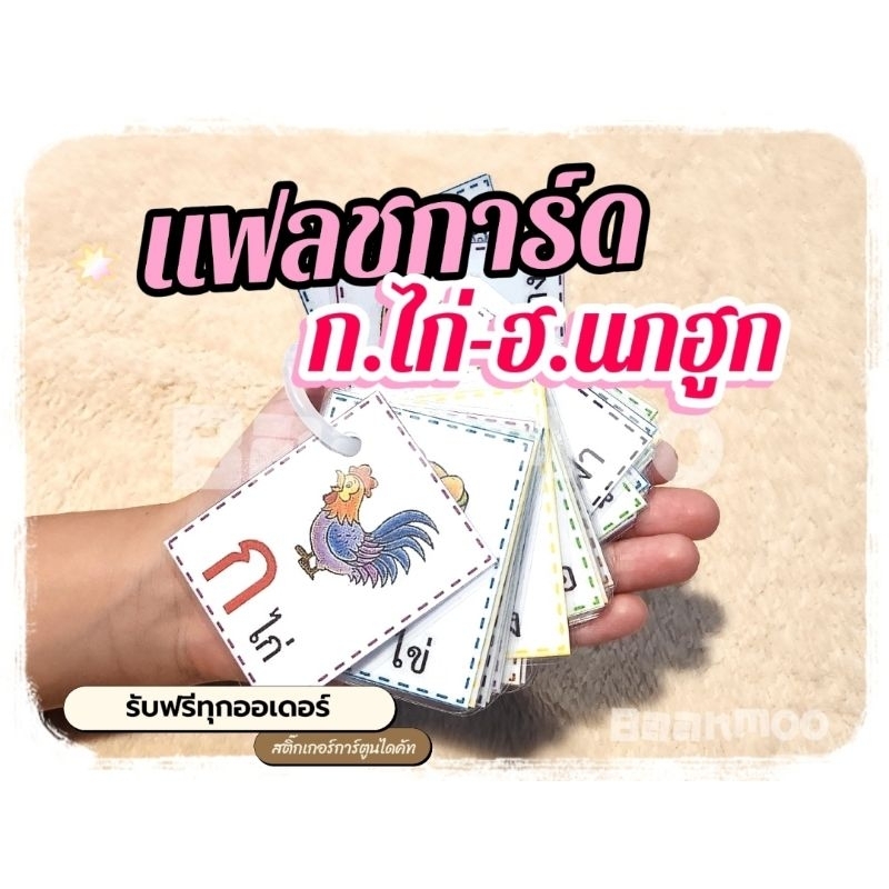 📚flashcard บัตรคำศัพท์ ✨️ก.ไก่-ฮ.นกฮูก แฟลชการ์ดเสริมพัฒนาการเด็กๆ ขอบมนเคลือบกันน้ำ มี3ขนาด