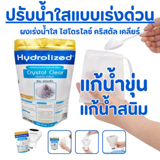 ผงทำน้ำใส ปรับน้ำใสเร่งด่วน ภายใน 1 คืน เร่งน้ำใส ไฮโดรไลซ์ …