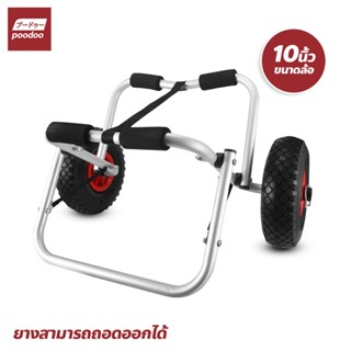 poodoo ล้อลาก อลูมิเนียม ขนาด 10 นิ้ว สำหรับ เรือคายัค