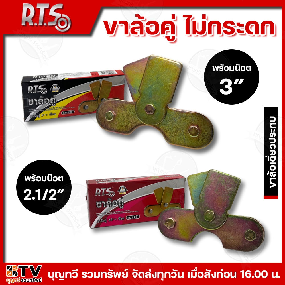 RTS R.T.S ขาล้อคู่ล้อไม่กระดก คุณภาพดี 2.1/2″- 3″ นิ้ว ผลิตจากเหล็กคุณภาพดี แข็งแรง ทนทาน ทนต่อการใช้งาน ขาล้อคู่ ขาล้อ ราคา ถูกที่สุด ดีลบีเคเค รูปภาพหลัก
