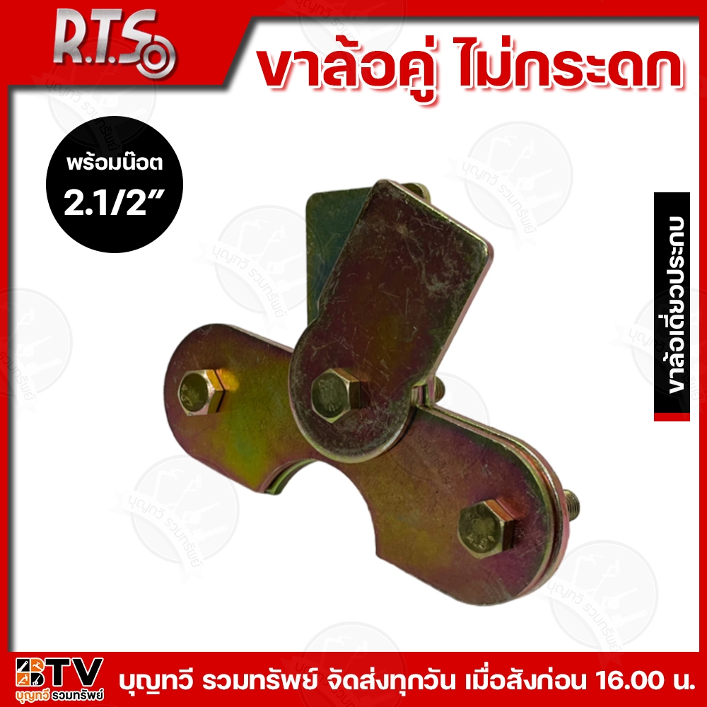 RTS R.T.S ขาล้อคู่ล้อไม่กระดก คุณภาพดี 2.1/2″- 3″ นิ้ว ผลิตจากเหล็กคุณภาพดี แข็งแรง ทนทาน ทนต่อการใช้งาน ขาล้อคู่ ขาล้อ ราคา ถูกที่สุด ดีลบีเคเค แกลเลอรีภาพที่ 2