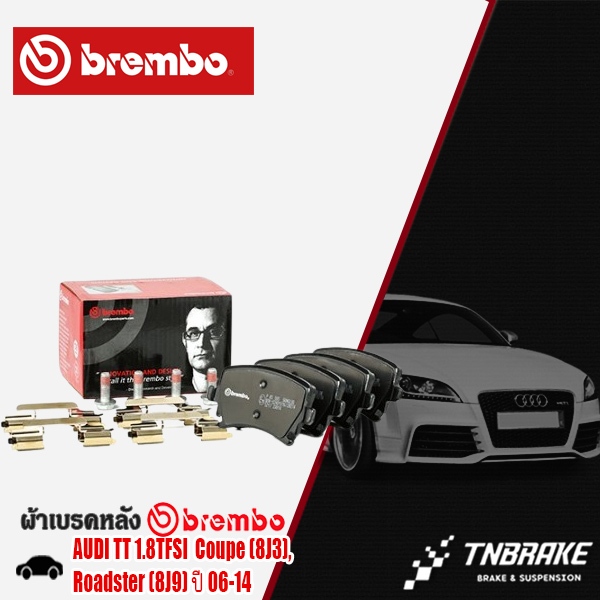 BREMBO ผ้าเบรคหลัง ผ้าดิสเบรคหลัง AUDI TT 1.8TFSI Coupe (8J3), Roadster (8J9) ปี06-14 ผ้าเบรคAUDI (P