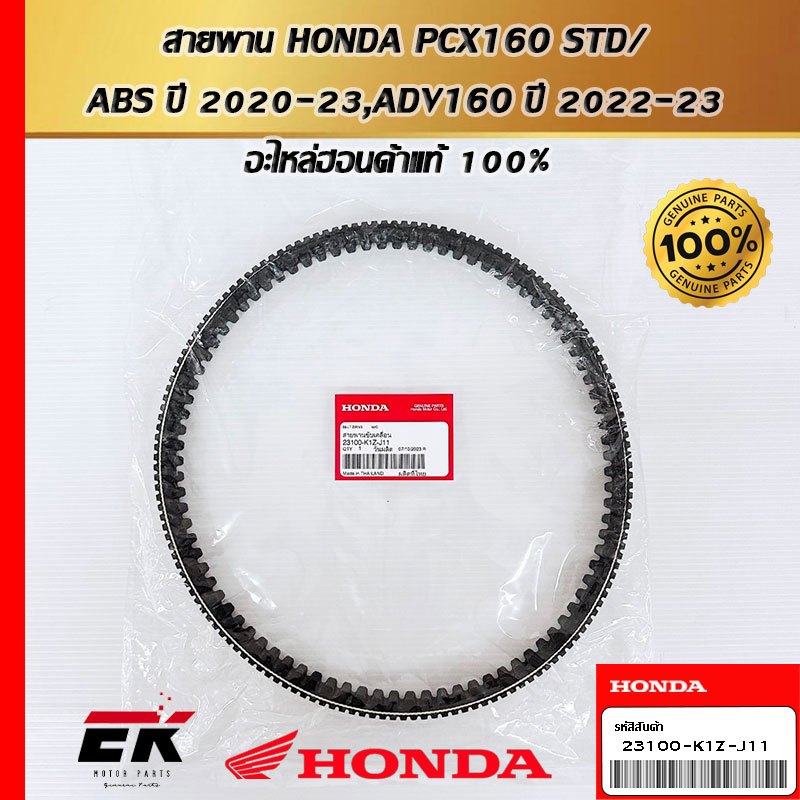 สายพาน สำหรับรถรุ่น   HONDA PCX160 STD/ ABS ปี 2020-23,ADV160 ปี 2022-23  23100-K1Z-J11   (23100-K1Z