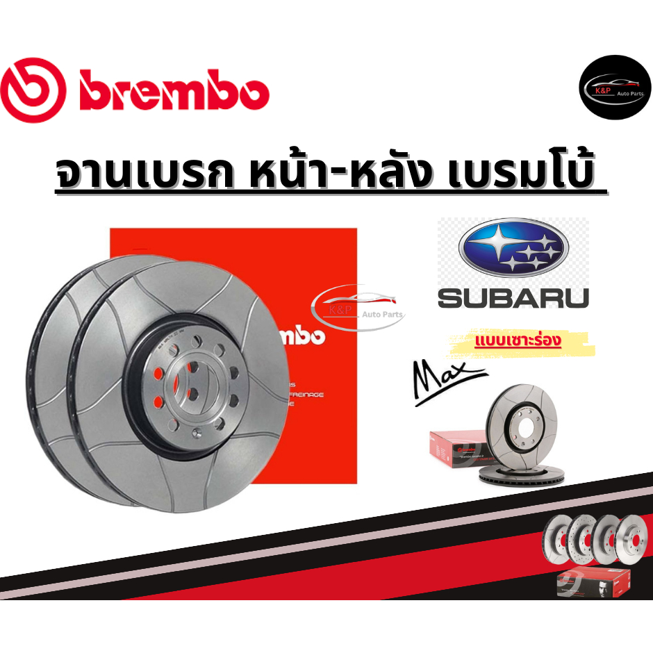 Brembo จานเบรคหน้า SUBARU  BR BM, IMPREZA GH7 GJ7 (1.5 2.0) ปี 08 ขึ้นไป / ซูบารุ