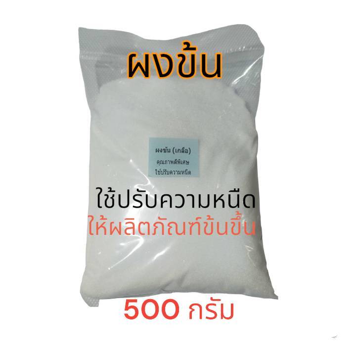 ผงข้น ปรับความหนืด เกลือบริสุทธิ์ ชนิดคุณภาพพิเศษ   ผงข้น ใช้ปรับความหนืด ขนาด 500 กรัม (ผงข้นชนิดแห้งพิเศษ)