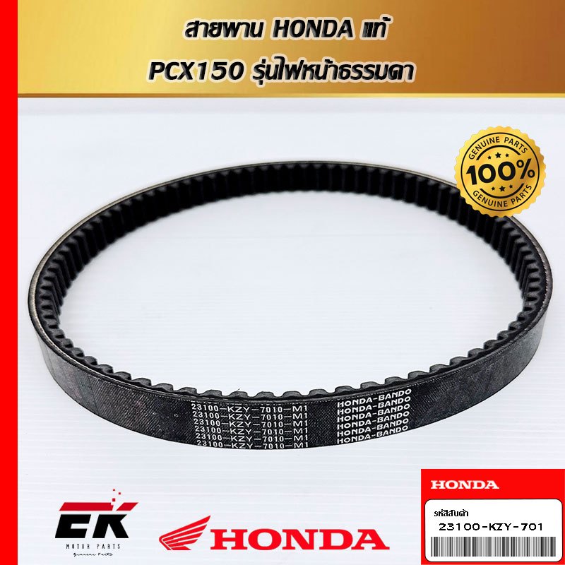 สายพาน สำหรับรถรุ่น  PCX150 รุ่นไฟหน้าธรรมดา (23100-KZY-701)   (23100-KZY-701)