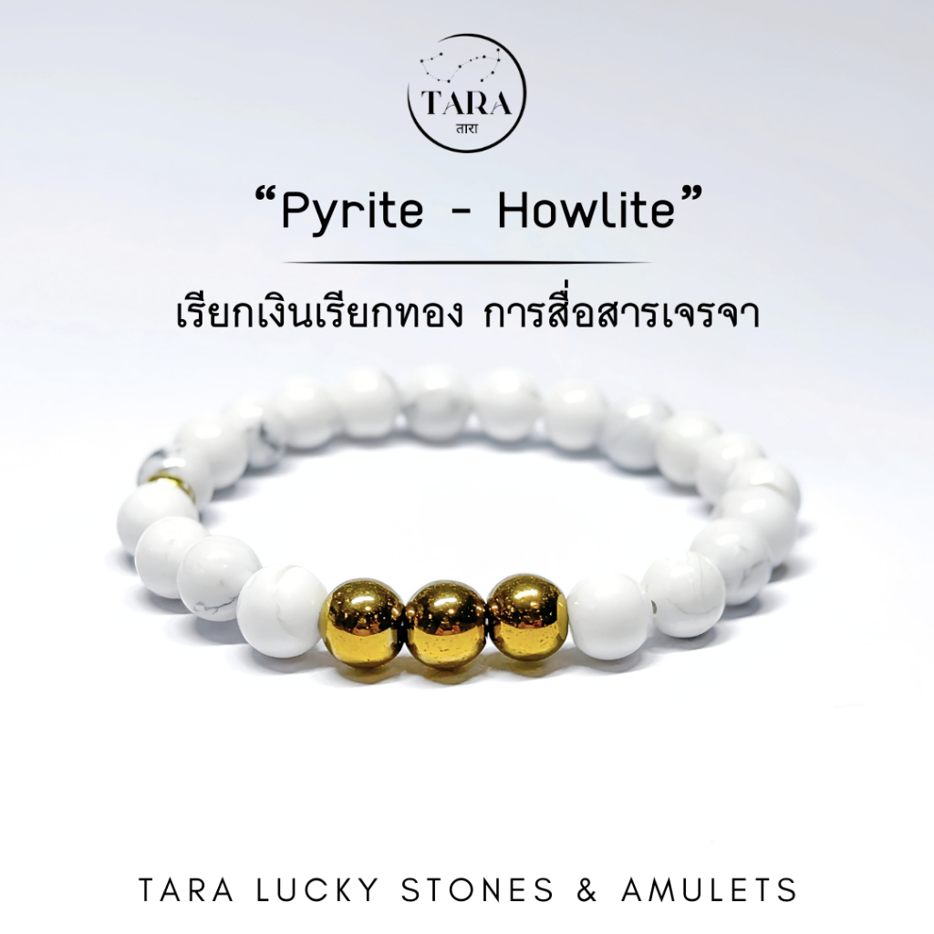 กำไลหินนำโชค หินมงคล หินแท้ 100%  -   “Pyrite - Howlite” เรียกเงินเรียกทอง การสื่อสารเจรจา