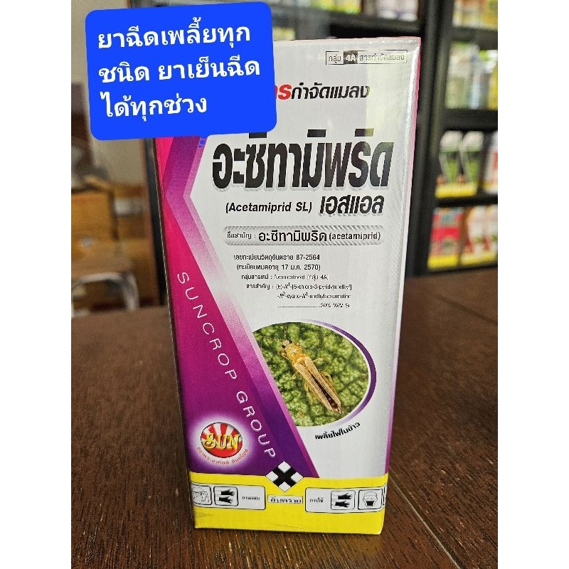 ยาเพลี้ย อะซีทามิพริด20%  ยาเย็นฉีดได้ทุกช่วงขนาด500ซีซี