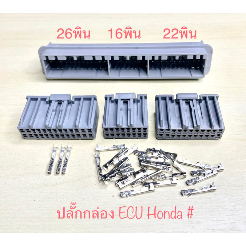 ปลั๊กกล่อง ECU 16, 22, 26พิน Honda พร้อมพิน #
