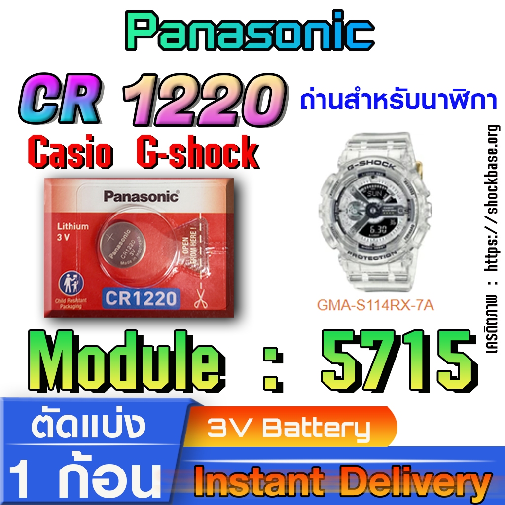 ถ่าน แบตสำหรับนาฬิกา casio g shock Module NO.5715 แท้ล้านเปอร์  คัดมาตรงรุ่นเป๊ะ (Panasonic cr1220)