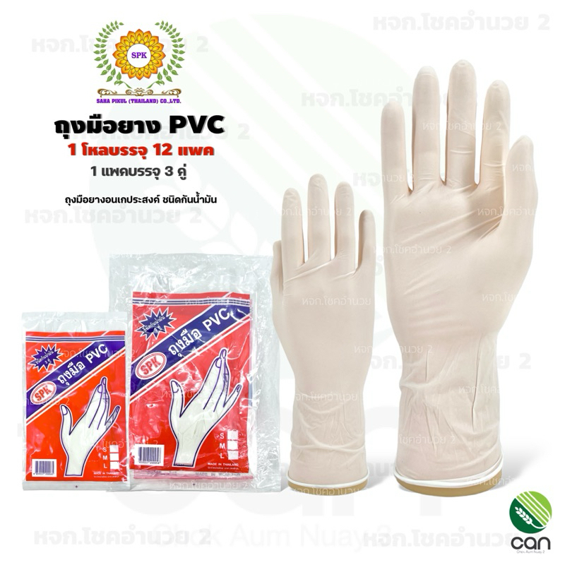 (ยกโหล/12แพค = 36 คู่) ถุงมือยาง PVC แพค 3 คู่ SPK ถุงมือ