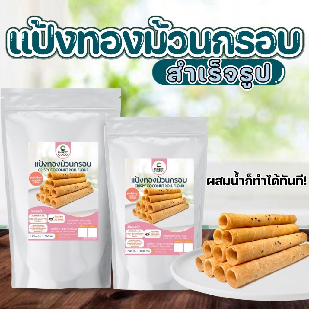 แป้งทองม้วนกรอบ สำเร็จรูป เชฟจ๋า ขนาด 500 กรัม, 1 กิโล ผสมน้ำทำได้เลย