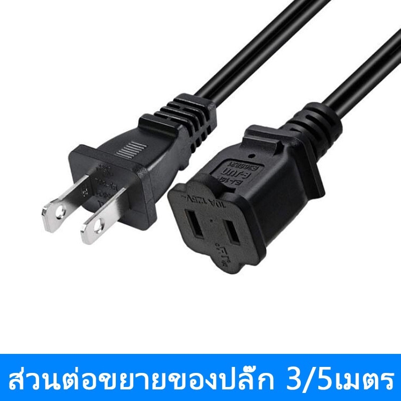 ปลั๊ก 2 ขา AC สายไฟ POWER CABLE Male Female สายใหญ่ 3/5 เมตร