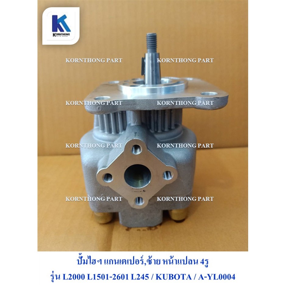 ปั๊มไฮดรอลิค GEAR PUMP  (แกนเตเปอร์*ซ้าย) สำหรับ คูโบต้า L2000 , L2201/ A-YL0004