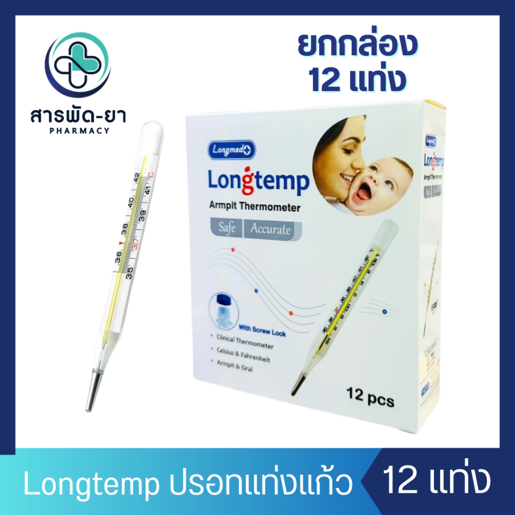 [12 แท่ง] Longmed ปรอทแท่งแก้ว เทอร์โมมิเตอร์ Longtemp Thermometer ปรอทวัดไข้ ปรอทแก้ว วัดไข้