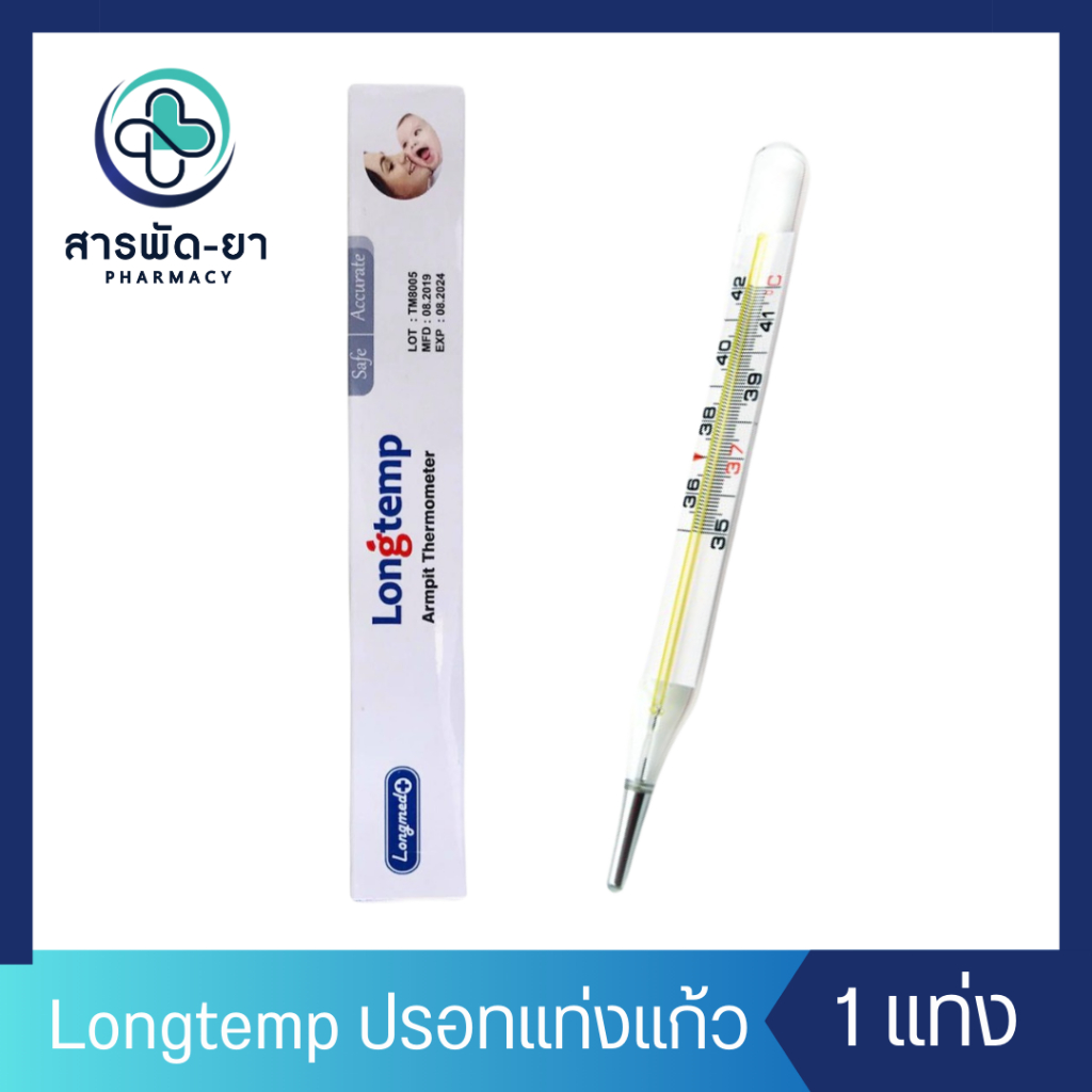 [1 แท่ง] Longmed ปรอทแท่งแก้ว เทอร์โมมิเตอร์ Longtemp Thermometer ปรอทวัดไข้ ปรอทแก้ว วัดไข้