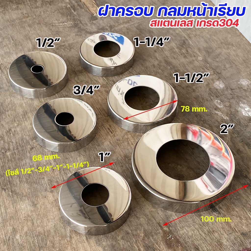 ฝาครอบกลม ฝาครอบท่อ ทรงหน้าเรียบ ครอบก๊อกน้ำ ผลิตจาก สแตนเลสเกรด304 ขนาดตั้งแต่ 1/2"-2" (ราคา1ชิ้น)