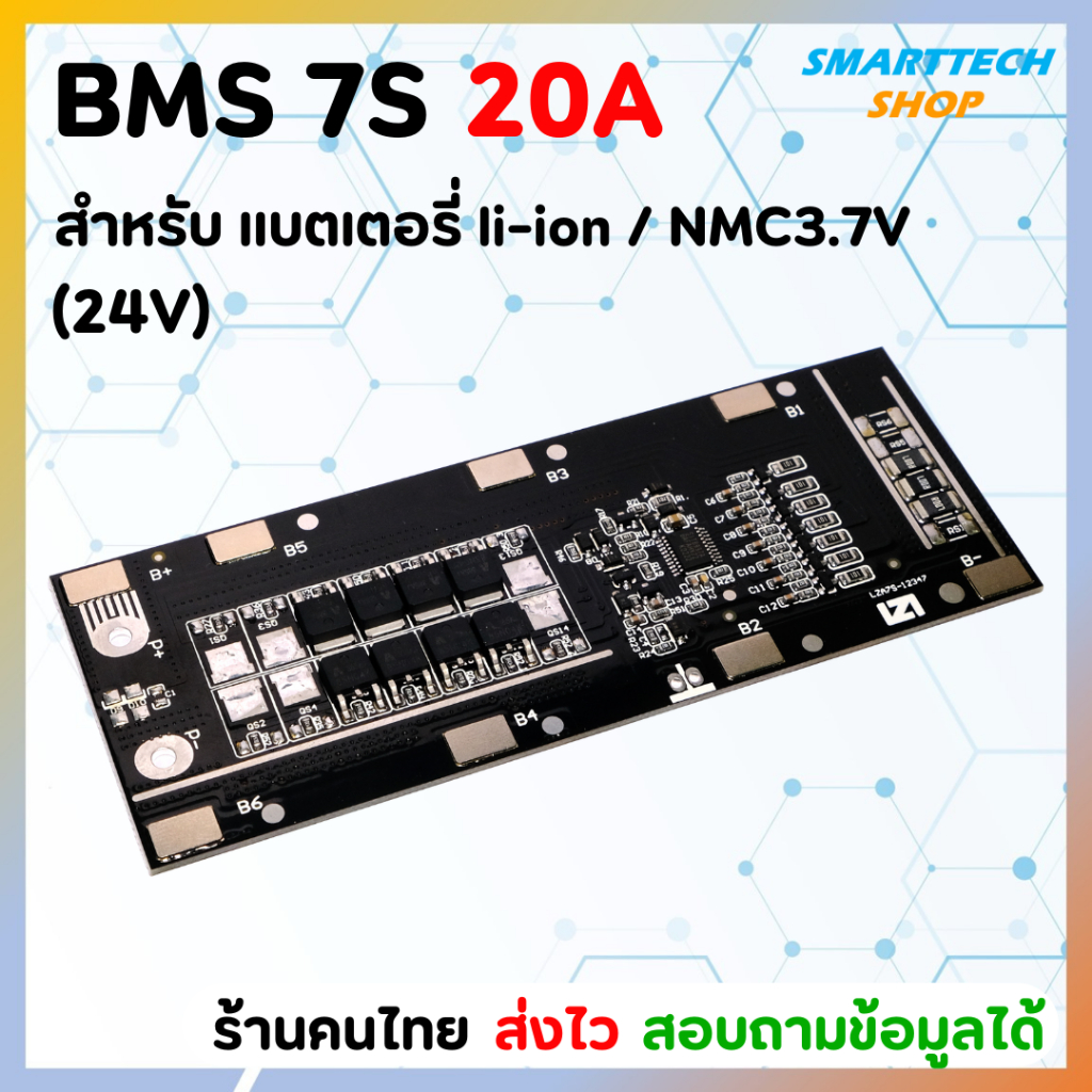 วงจร BMS 7S(24V) 20A สำหรับแบตเตอรี่ li-ion / NMC 3.7V