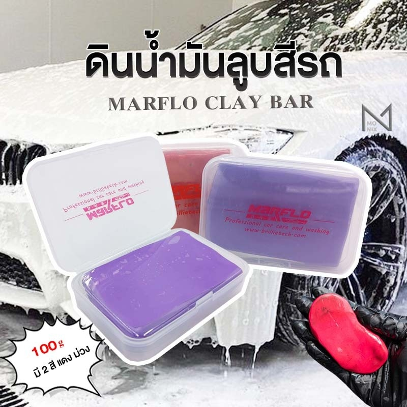 MARFLO Clay Bar 100 g. ดินน้ำมันลูบสีรถ ล้างรถ ขจัดคราบฝังแน่น เนื้อดินน้ำมันคุณภาพสูง