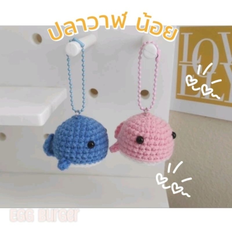 พวงกุญแจน้องปลาวาฬ พร้อมส่ง
