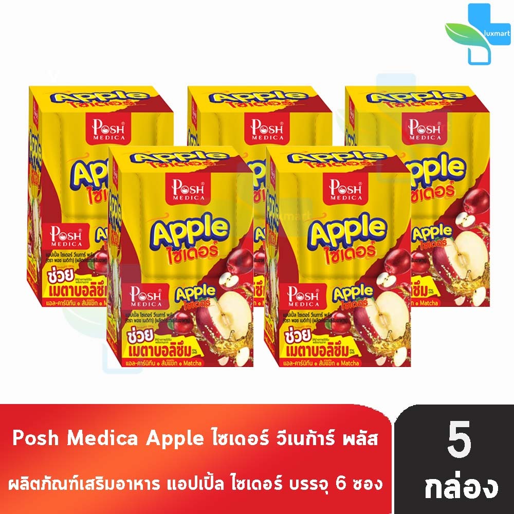 Posh Medica Fiber พอช ไฟเบอร์ Apple ไซเดอร์ 6 ซอง [5 กล่อง] สีแดงเหลือง