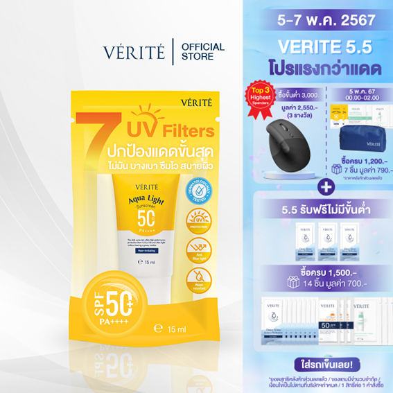 [ขนาดใหม่!] Verite Aqua Light Multi-Protection Sunscreen SPF 50+ PA++++ 15ml. ครีมกันแดด สบายผิว กันน้ำ กันเหงื่อ พกพา