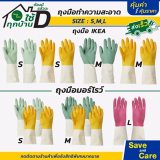 IKEA : MORROW อิเกีย ถุงมือทำความสะอาด ยางซิลิโคน ใช้ล้างจาน…