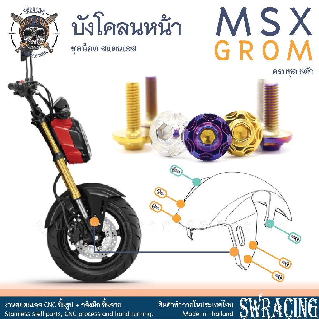MSX GROM น็อตเลส ยึดบังโคลนหน้า 6 ตัว น็อตสแตนเลส ราคาขายต่อ 1 ชุด งานเฮงสกรู