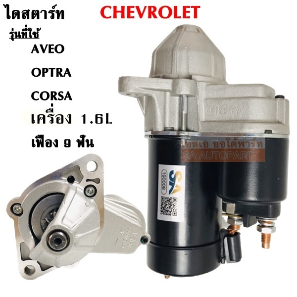 ไดสตาร์ท CHEV AVEO, OPTRA, CORSA, ZAFIRA 10T เครื่อง 1.6L