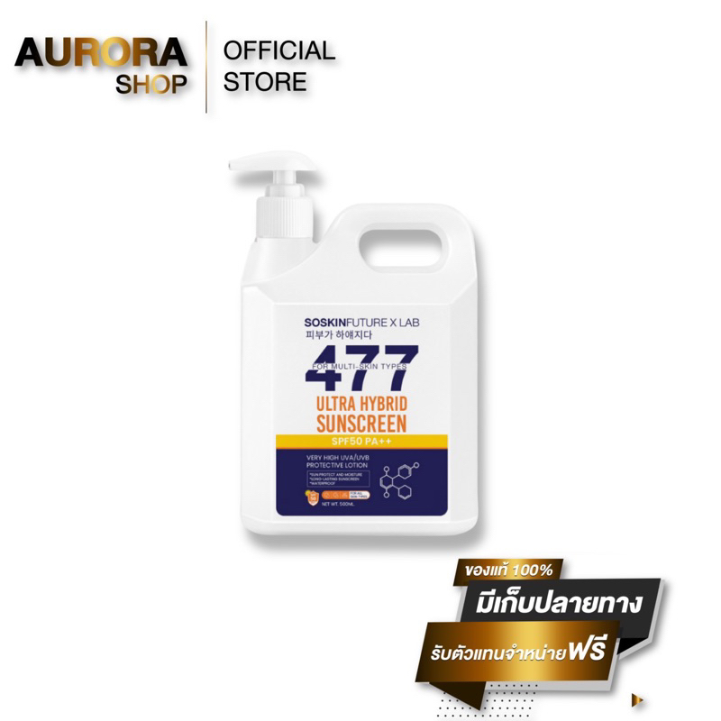 477 ครีมกันแดดถัง  อัลตร้า ไฮบริท  ซันสกรีน SPF 50+++ ทาผิวกาย