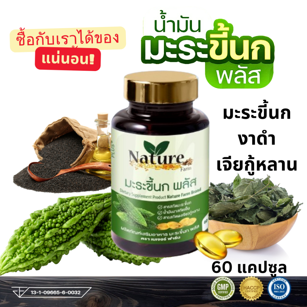 Nature Farm มะระขี้นก ผสม เจียวกู้หลาน งาดำ รับประกันสินค้าแท้ 1กระปุก 60 แคปซูล Bitter Melon