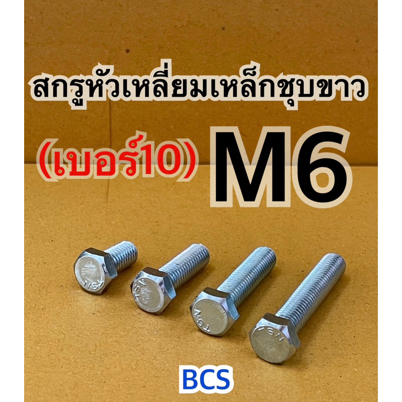 M6 (เบอร์10) สกรูหัวเหลี่ยมเหล็กชุบขาว – โปรปัง