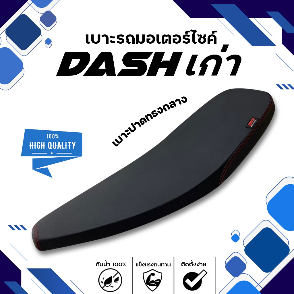 DASH (เก่า) เบาะปาดทรงบาง NOLOGO เบาะมอเตอร์ไซค์ ผลิตจากผ้าเรดเดอร์สีดำ หนังด้าน ด้ายแดง