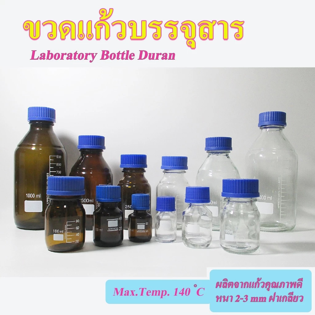 ขวดเก็บสารเคมี สีชา สีใส ฝาสีน้ำเงิน ขวดมีเดีย Media Bottle ปากกว้าง ขนาด 1000, 500, 250, 100, 50, 25 ml