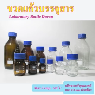 ขวดเก็บสารเคมี สีชา สีใส ฝาสีน้ำเงิน ขวดมีเดีย Media Bottle ปากกว้าง ขนาด 1000, 500, 250, 100, 50, 25 ml