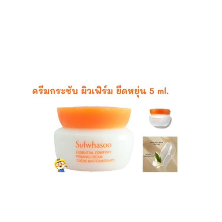 (EXP 06/2027) ครีมกระชับผิว SULWHASOO ESSENTIAL COMFORT FIRMING CREAM