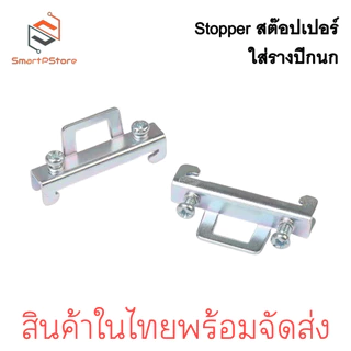 STOPPER 10ตัว/แพ๊ค สต๊อปเปอร์รางปีกนก สต๊อปเปอร์รางรีเลย์ ราง DIN Rail